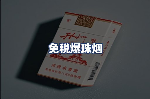 免税爆珠烟